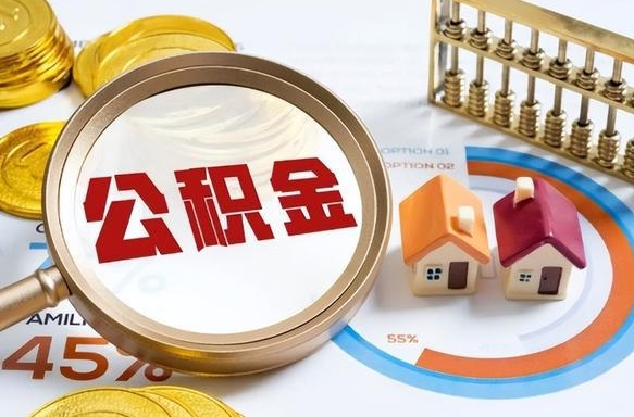和田没上班了以前的公积金怎么取（和田离职了封存的公积金怎么提取）